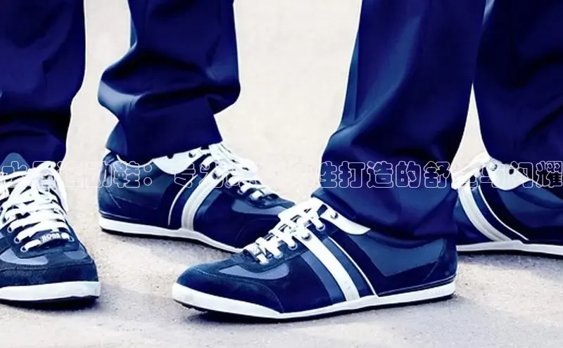 必一运动官网登录入口百度大脑水晶运动鞋：专为时尚男性打造的舒适与闪耀