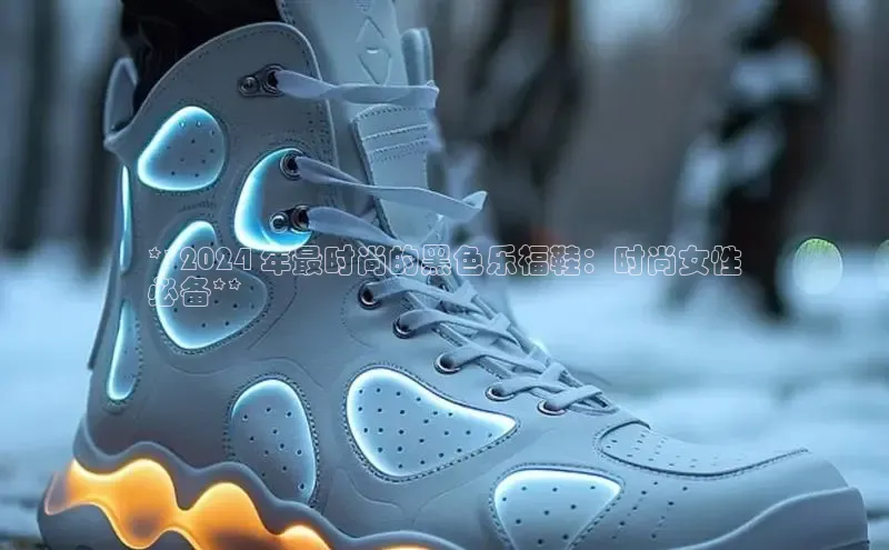 B—sports必一百度网盘**2024 年最时尚的黑色乐福鞋：时尚女性
必备**