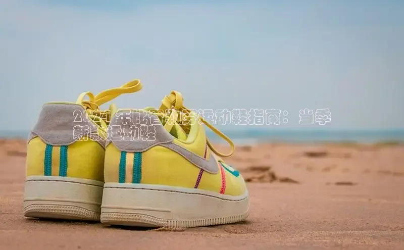 B-sports宇信科技2024 年比音勒芬运动鞋指南：当季
新款运动鞋