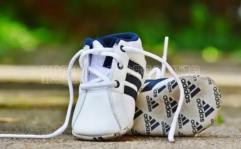 必一体育运动哇咔哇咔文化超酷爆款：2024 年为男童少年打造的
潮流运动鞋
