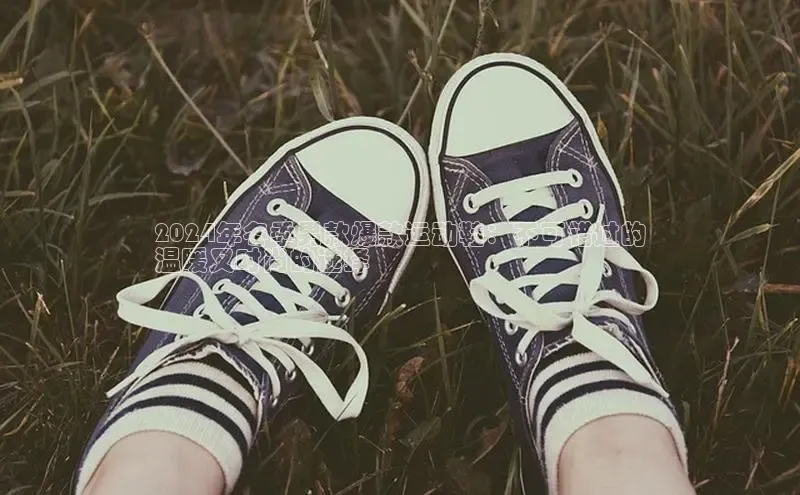 B—sports必一百度网盘2024年冬季男款爆款运动鞋：不可错过的
温暖又时尚的选择