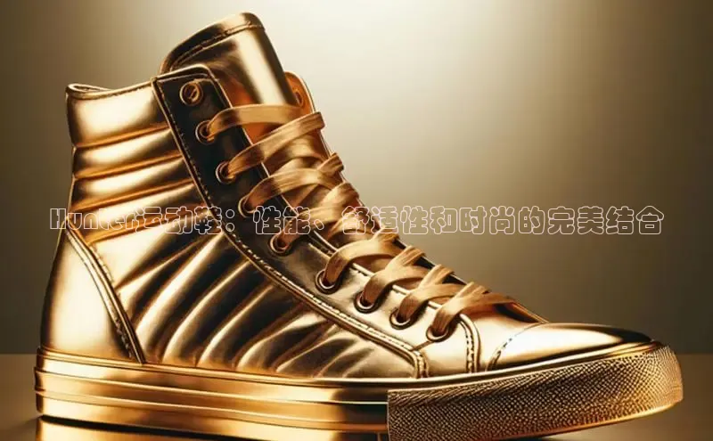 B体育官方网站入口官网百度技术学院Hunter运动鞋：性能、舒适性和时尚的完美结合