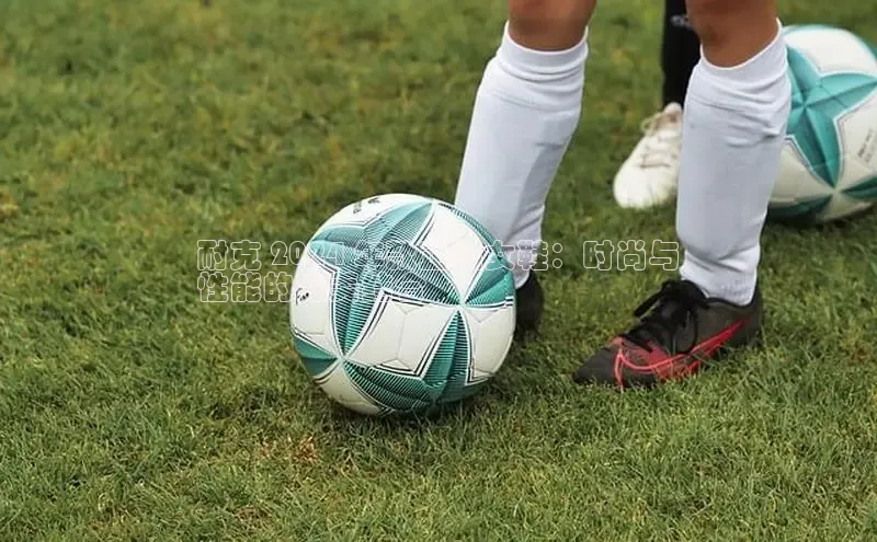 B-sports宇信科技耐克 2024 年款正品女鞋：时尚与
性能的完美结合