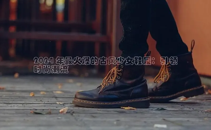 bsports官网 必一运动字节跳动2024 年最火爆的古风少女鞋履：引领
时尚潮流