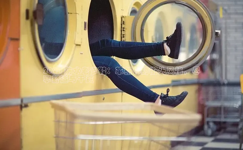 必一运动sport视觉中国2024 防水老爹鞋：革新你的街头风格，尽
享舒适与干爽