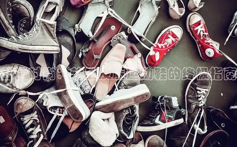 必一体育网页入口度小满理财舒适时尚：软底皮质运动鞋的终极指南