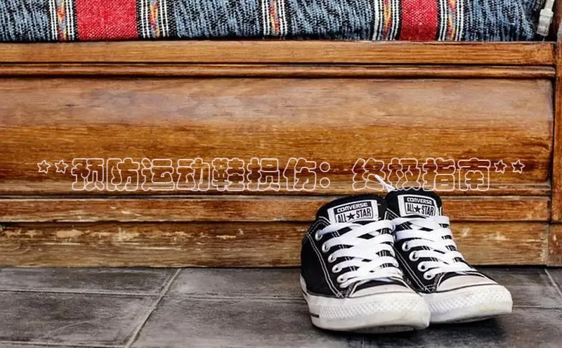 Bsports官网赛富乐斯**预防运动鞋损伤：终极指南**