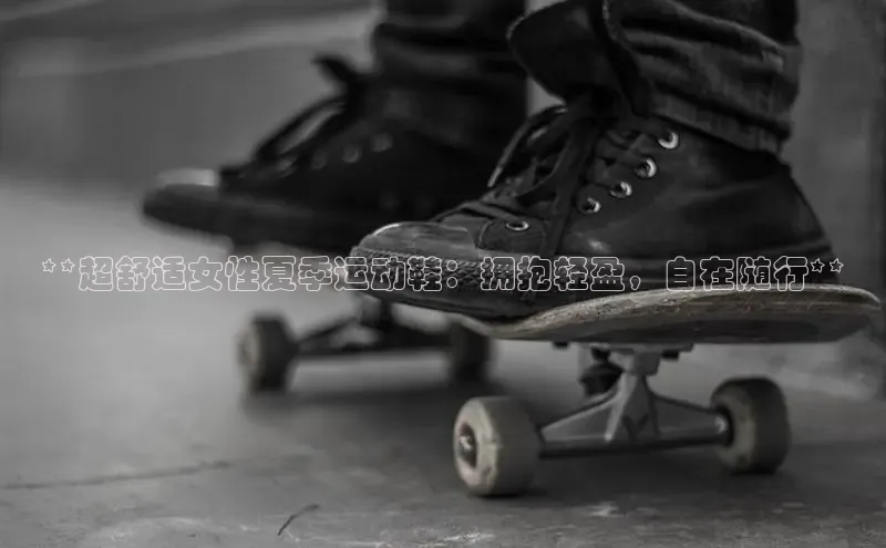 bsports必一体育网页版登录ARGA公司**超舒适女性夏季运动鞋：拥抱轻盈，自在随行**