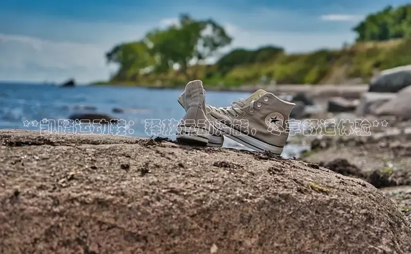 必一体育运动哇咔哇咔文化**凯踏运动鞋：释放运动潜能，尽享舒适体验**