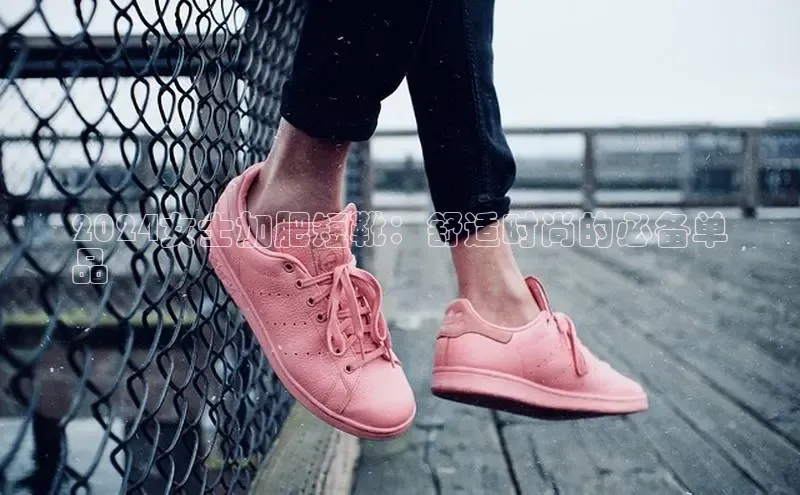 b体育下载入口app百度学术2024女士加肥短靴：舒适时尚的必备单
品