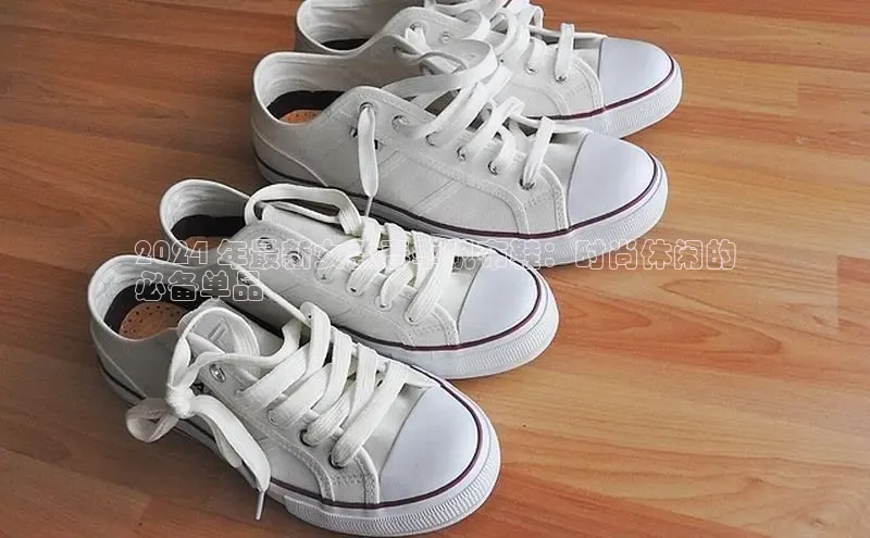 bsport体育最新官网入口百度网盘企业版2024 年最新女款春季帆布鞋：时尚休闲的
必备单品