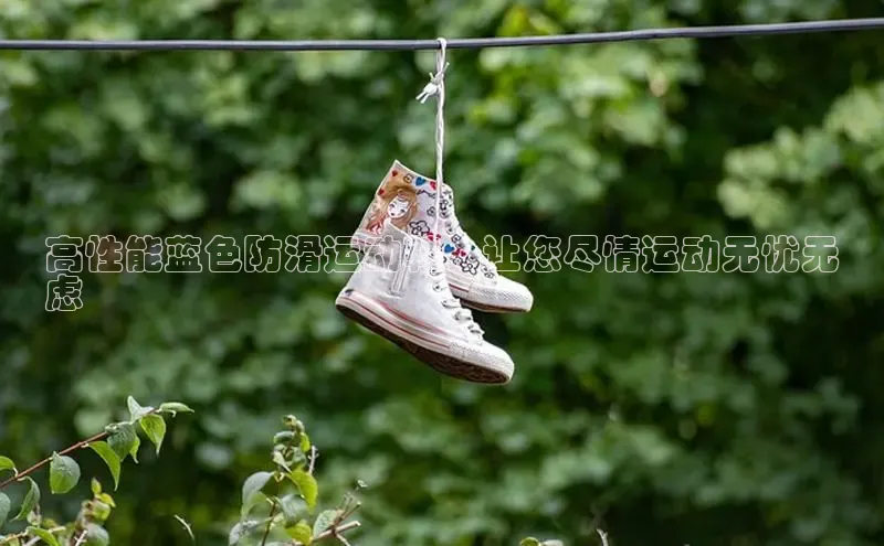 Bsports手机版同程高性能蓝色防滑运动鞋，让您尽情运动无忧无
虑