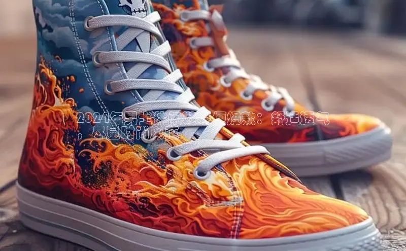 必一运动官网金山办公2024年男士休闲鞋轻便爆款：舒适透气
，尽显时尚风范