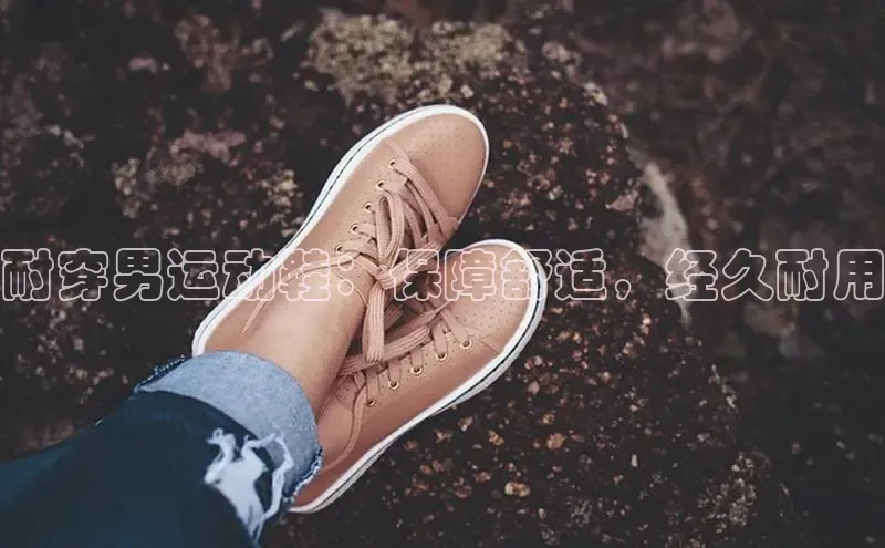 b体育登录入口app下载安装免费中海达耐穿男运动鞋：保障舒适，经久耐用