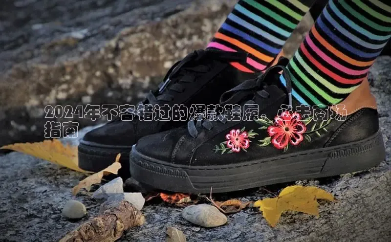 bsports网页版登录官方入口雷柏科技2024年不容错过的爆款鞋履，必去商场
指南