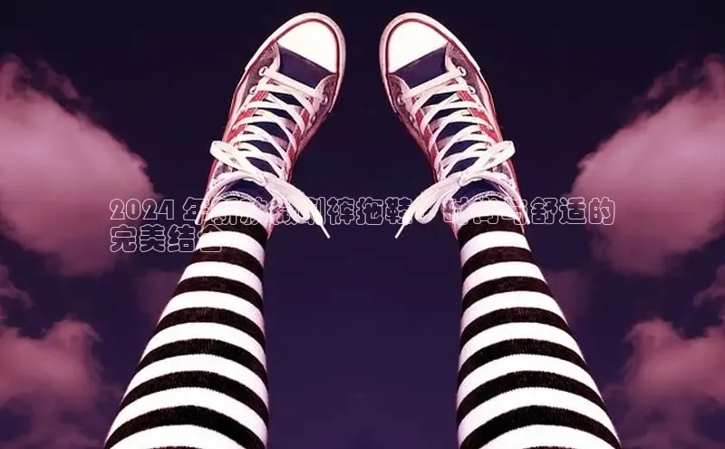 B体育手机网页版登录百度手机输入法2024 年新款微喇裤拖鞋：时尚与舒适的
完美结合