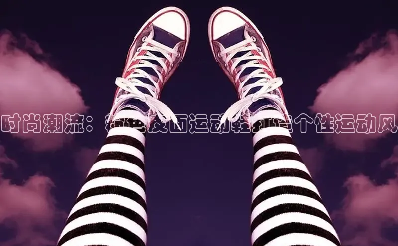 B-sports宇信科技时尚潮流：粉色皮面运动鞋打造个性运动风