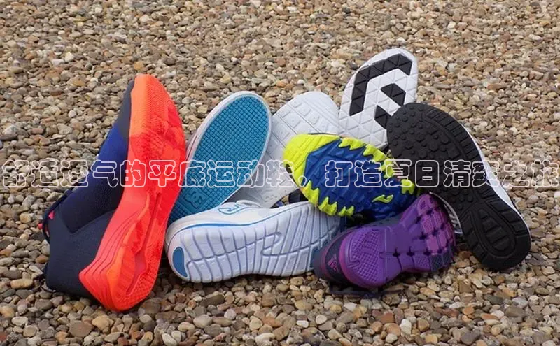 Bsport·B体育美团舒适透气的平底运动鞋，打造夏日清爽之旅