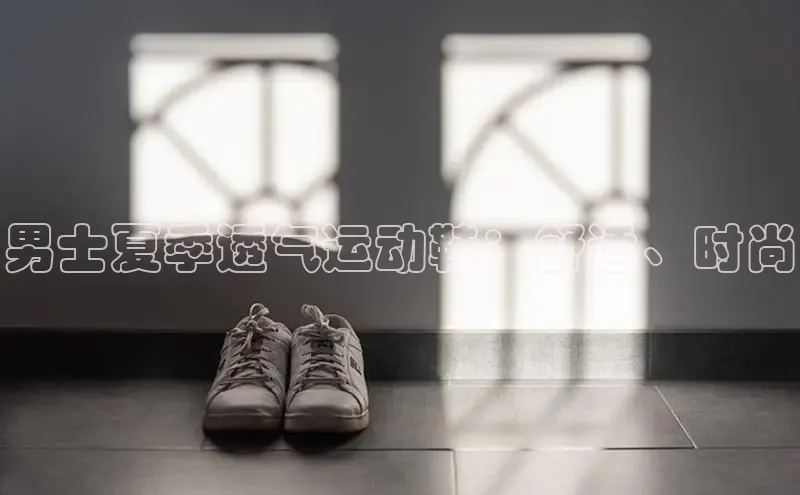 bsports网页版轻美电器男士夏季透气运动鞋：舒适、时尚