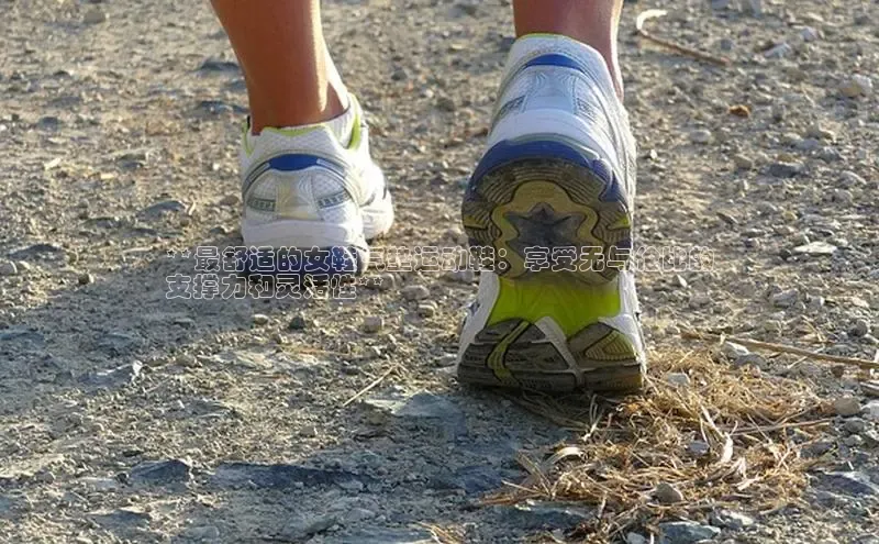 必一b体育app网页版登录度小满支付**最舒适的女鞋气垫运动鞋：享受无与伦比的
支撑力和灵活性**