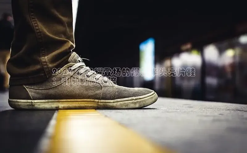 bsports必一运动百度人工翻译2024 年闪耀登场的爆款半头亮片鞋
：引领时尚潮流