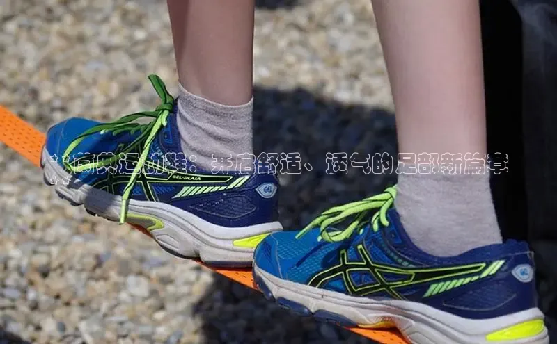 Bsport体育在线官网百度集团**菌典运动鞋：开启舒适、透气的足部新篇章
**