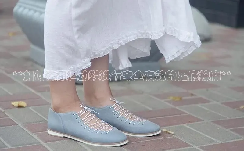 bsports必一体育网页版登录ARGA公司**如何使用运动鞋进行安全有效的足底按摩**