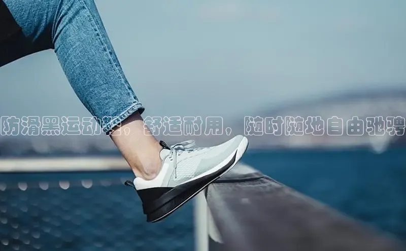 Bsport·B体育百度社团赞助平台防滑黑运动鞋，舒适耐用，随时随地自由驰骋