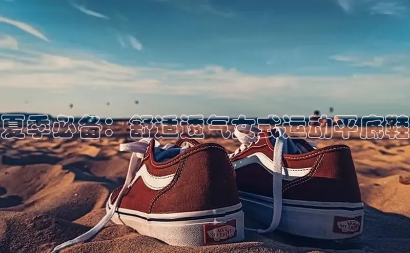 bsports必一中国神思电子夏季必备：舒适透气女式运动平底鞋