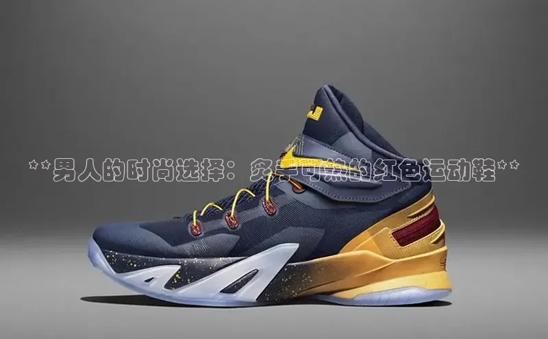 B体育手机版下载app小度商城**男人的时尚选择：炙手可热的红色运动鞋**