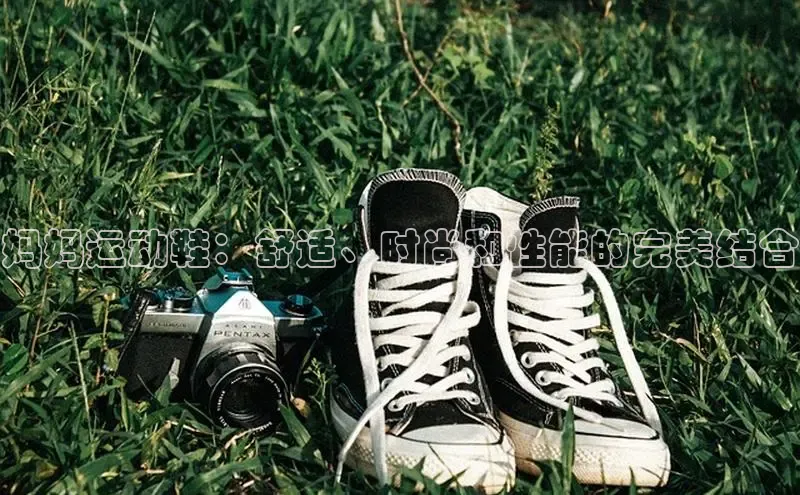 Bsport体育在线官网百度集团妈妈运动鞋：舒适、时尚和性能的完美结合