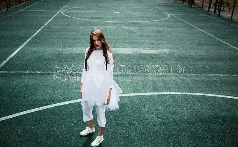 Bsport体育-官方网站阿里尔公司包头女鞋 2024 年最新时尚爆款 | 打
造时尚新风尚