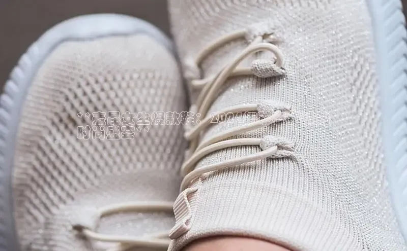 B体育官方入口APP挪威主权基金**麦昆女生爆款鞋：2024年不容错过的
时尚盛宴**