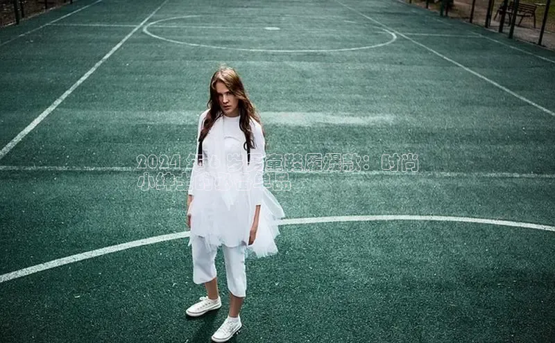 bsports网页版登录官方入口雷柏科技2024 年 6 岁男童鞋履爆款：时尚
小绅士的必备单品