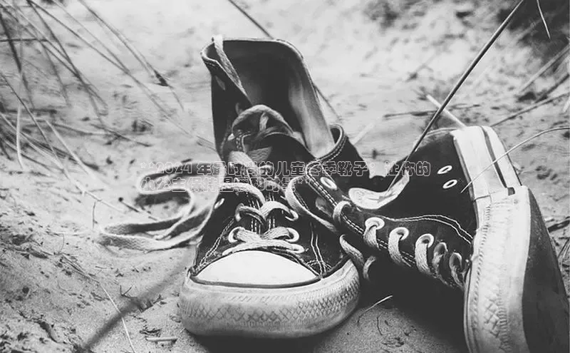 Bsports在线登录入口普信公司**2024 年最时尚的儿童冬季靴子：让你的
小公主保持温暖和时髦**