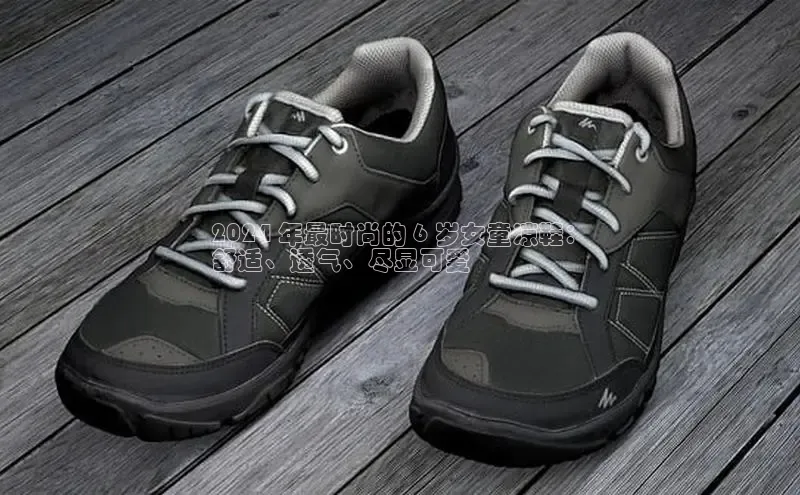 必一体育运动百度手机卫士2024 年最时尚的 6 岁女童凉鞋：
舒适、透气、尽显可爱