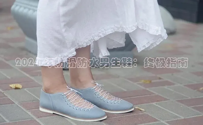 Bsports官网百度移动开放平台2024 年防滑防水男生鞋：终极指南