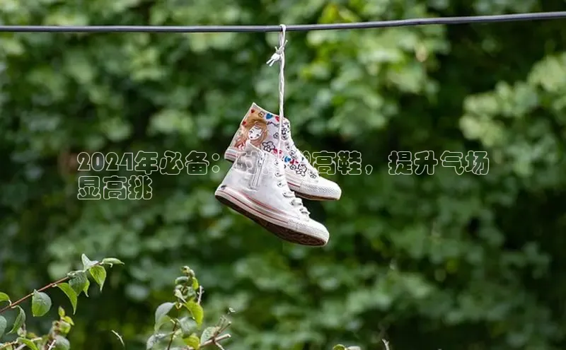 B-sports宇信科技2024年必备：时尚增高鞋，提升气场
显高挑