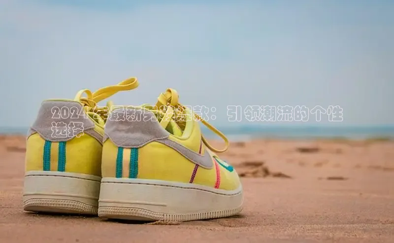 必一运动Bsport官方网站颐驰 062024 年最新男鞋爆款：引领潮流的个性
选择