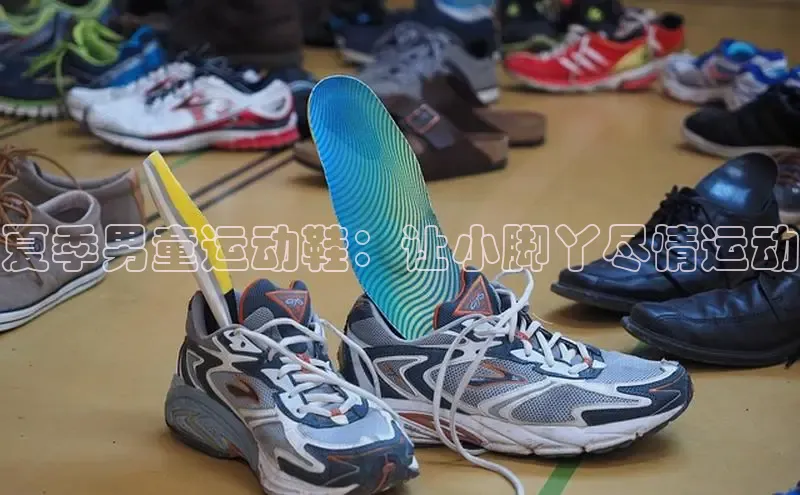 b体育(中国)官方网站京东夏季男童运动鞋：让小脚丫尽情运动