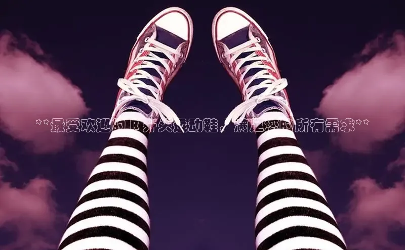 bsports必一体育网页版登录中文在线**最受欢迎的 R 开头运动鞋，满足您的所有需求**