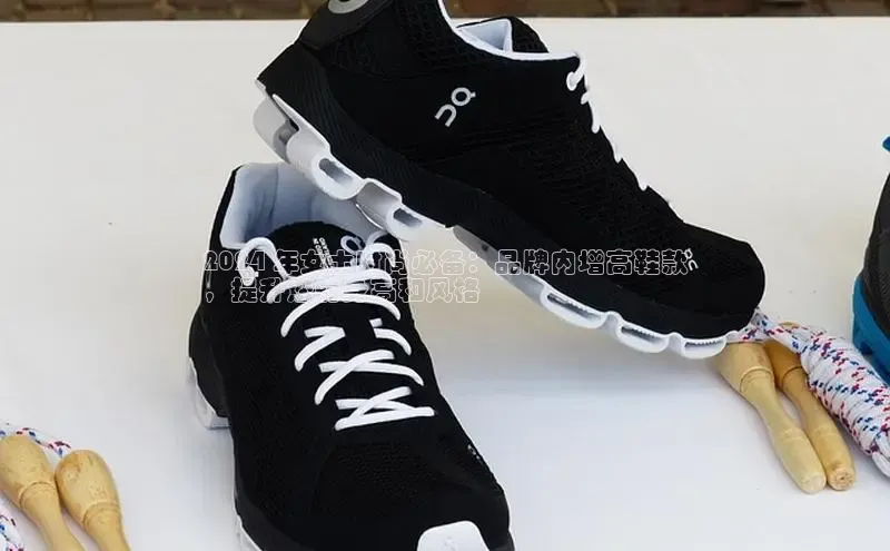 Bsports手机版同程2024 年女士时尚必备：品牌内增高鞋款
，提升您的身高和风格