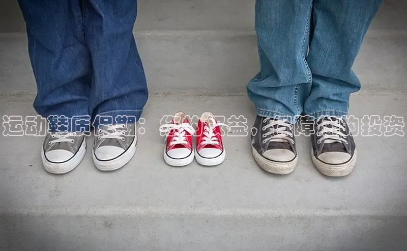 b体育sports百度游戏开放平台运动鞋质保期：您的权益，保障您的投资