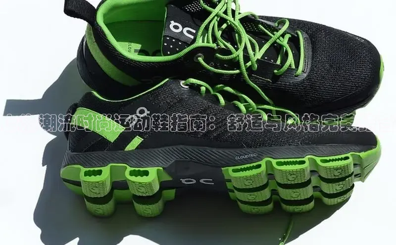 b体育(中国)官方网站京东上海潮流时尚运动鞋指南：舒适与风格完美结合