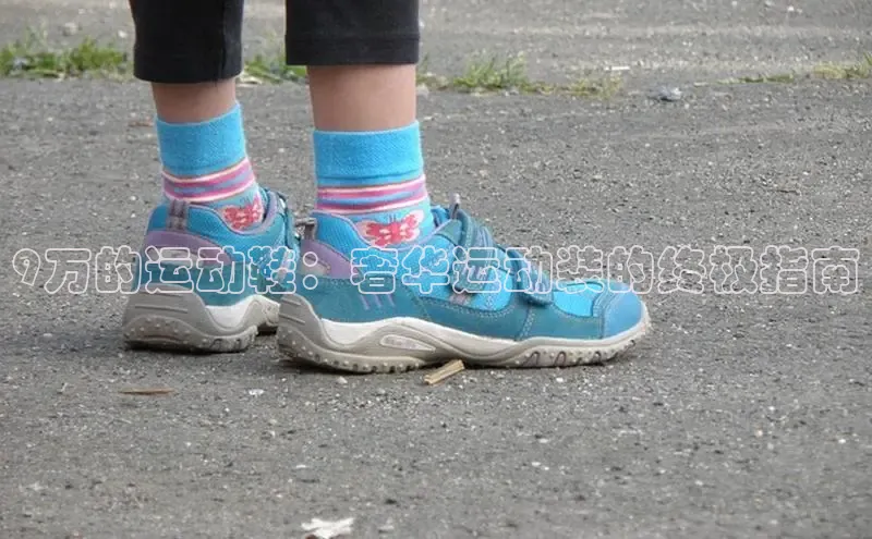 bsport体育最新官网入口滴滴出行9万的运动鞋：奢华运动装的终极指南