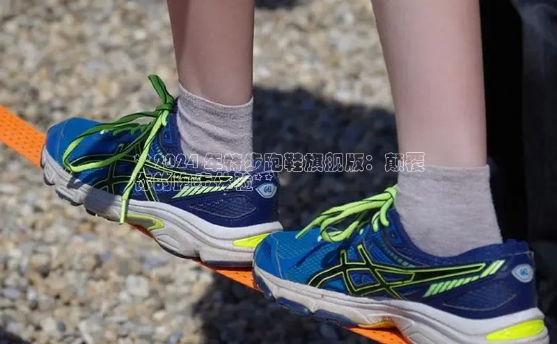 必一运动sport百度 H5**2024 年特步跑鞋旗舰版：颠覆
你的跑步体验**