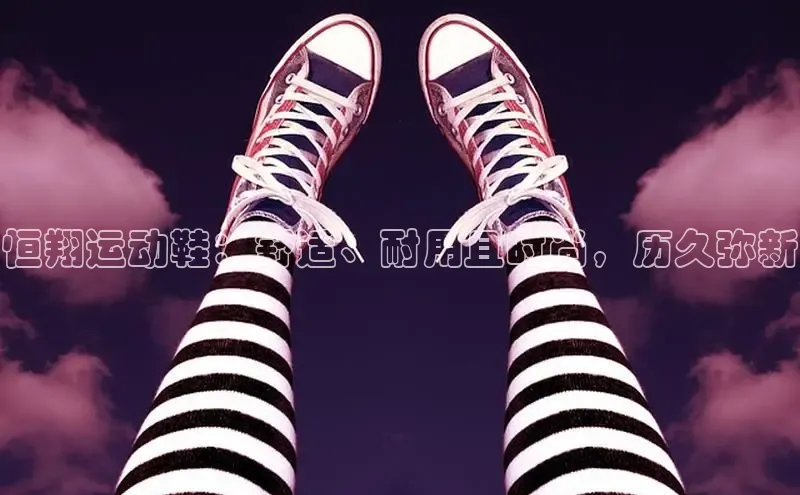 b体育下载入口app极氪智能科技恒翔运动鞋：舒适、耐用且时尚，历久弥新