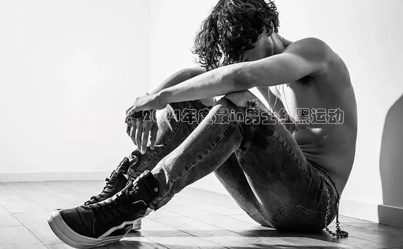 b体育sports百度游戏开放平台潮爆全场：2024年度最in男士红黑运动
鞋指南