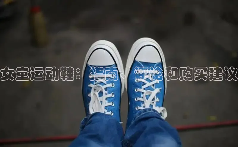 b体育(中国)官方网站京东女童运动鞋：指南、评论和购买建议