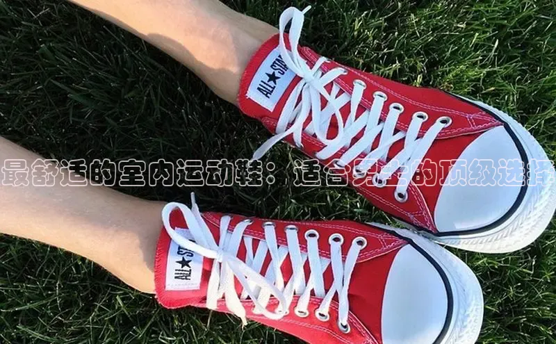 bsports必一体育网页版登录ARGA公司最舒适的室内运动鞋：适合男士的顶级选择